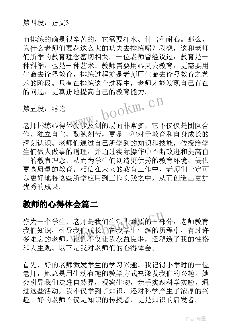 教师的心得体会 老师排练心得体会(汇总8篇)