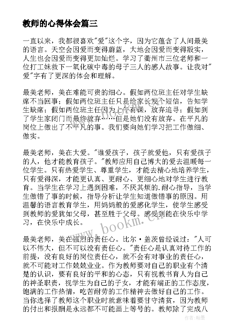 教师的心得体会 老师排练心得体会(汇总8篇)