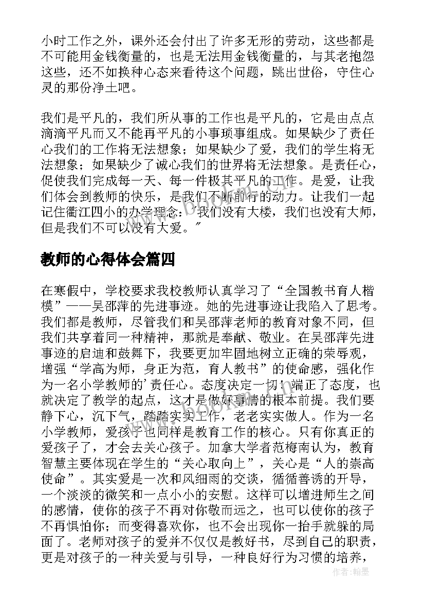 教师的心得体会 老师排练心得体会(汇总8篇)