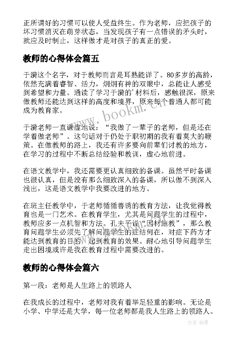 教师的心得体会 老师排练心得体会(汇总8篇)