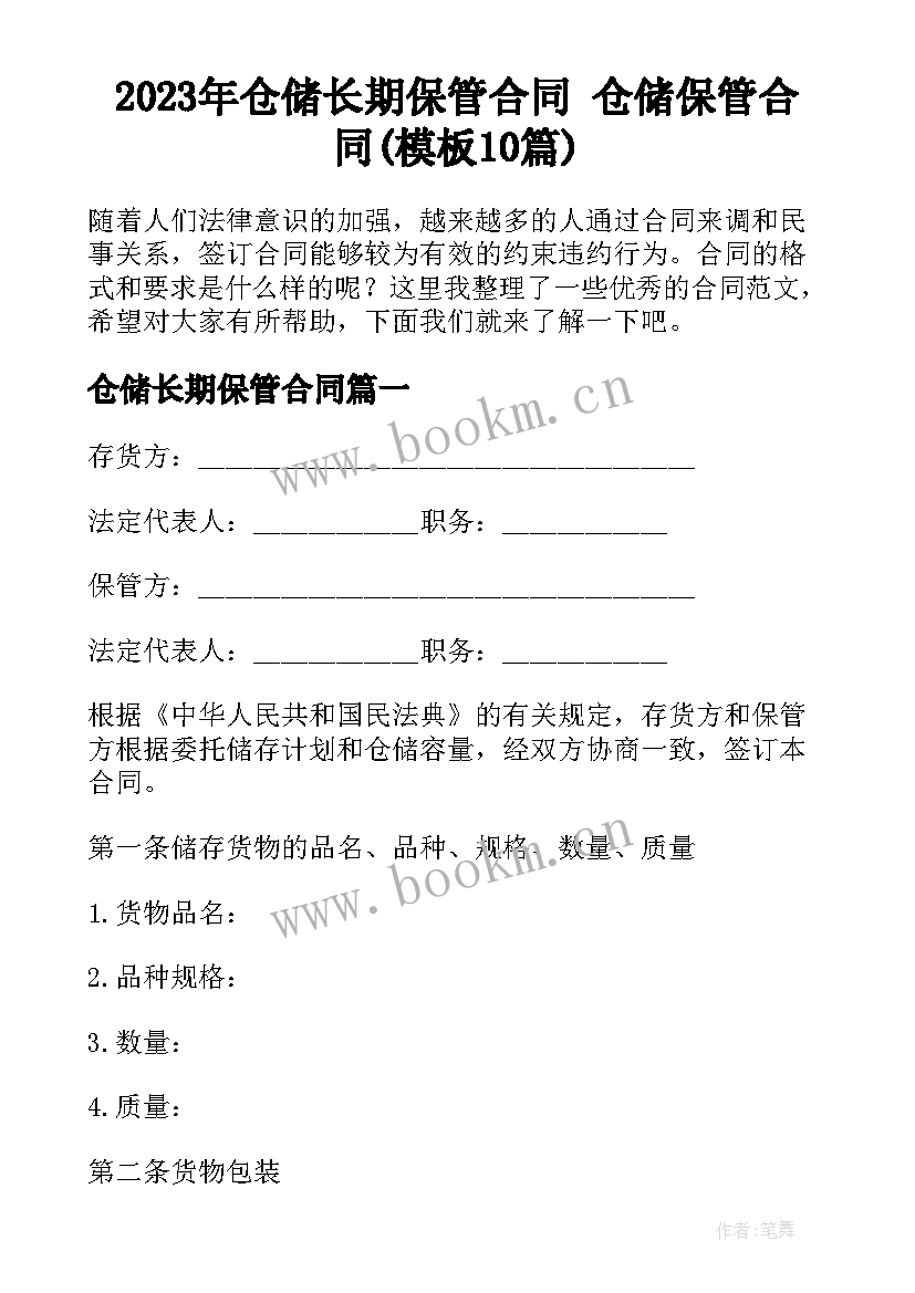 2023年仓储长期保管合同 仓储保管合同(模板10篇)