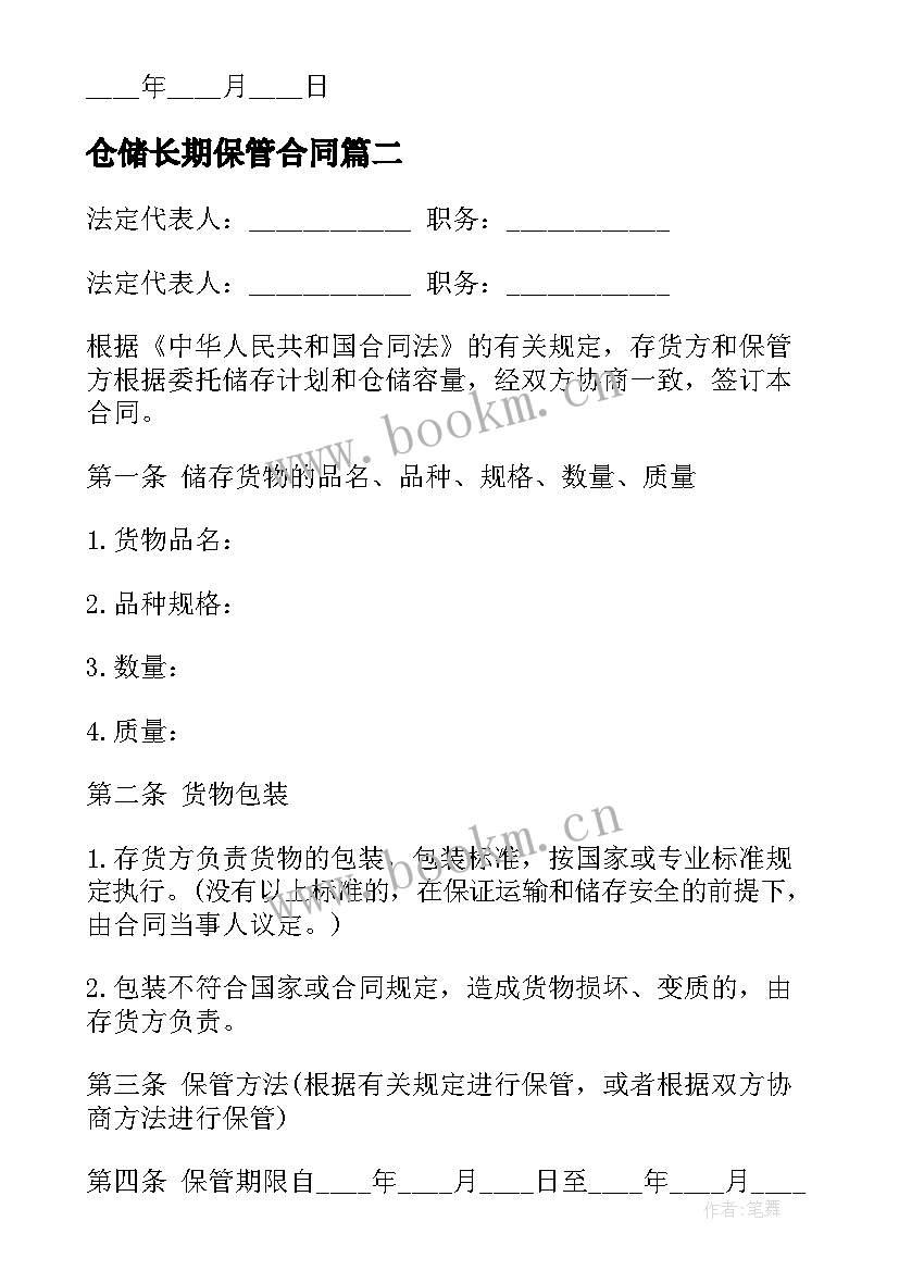 2023年仓储长期保管合同 仓储保管合同(模板10篇)