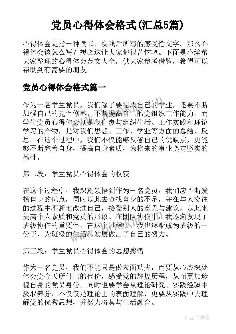 党员心得体会格式(汇总5篇)