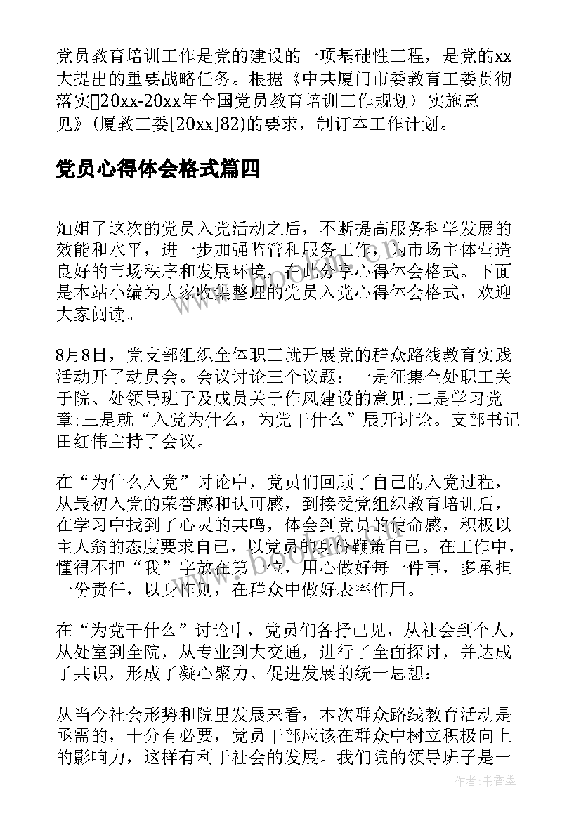 党员心得体会格式(汇总5篇)