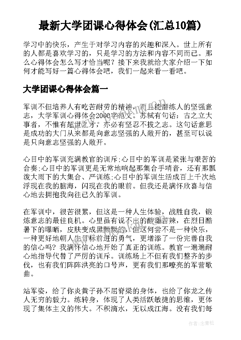 最新大学团课心得体会(汇总10篇)