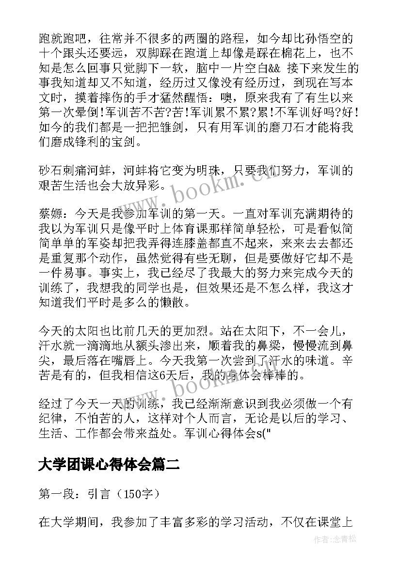 最新大学团课心得体会(汇总10篇)