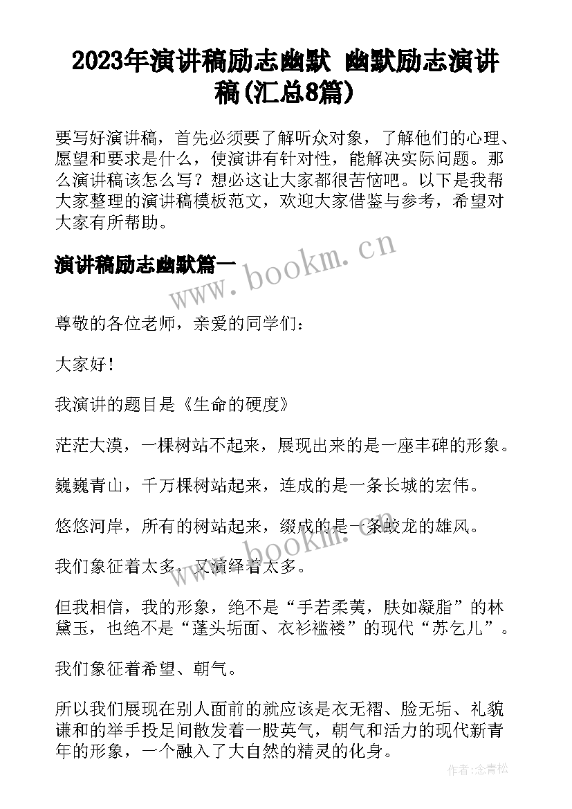 2023年演讲稿励志幽默 幽默励志演讲稿(汇总8篇)