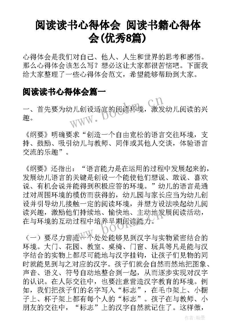 阅读读书心得体会 阅读书籍心得体会(优秀8篇)