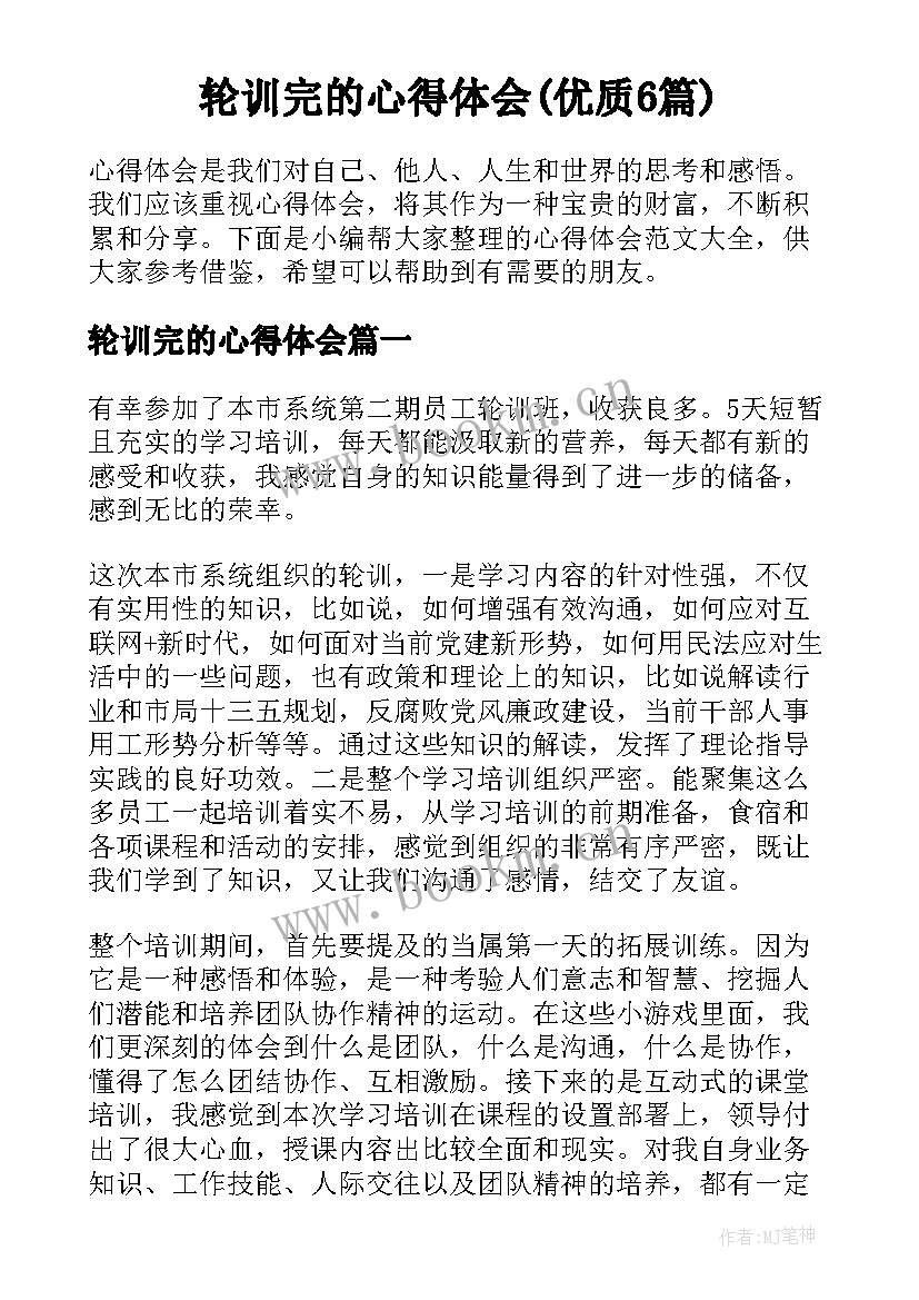 轮训完的心得体会(优质6篇)