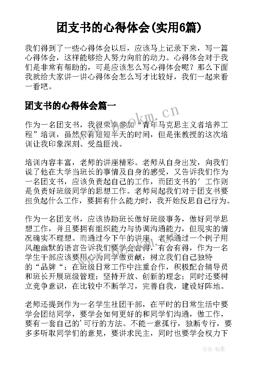 团支书的心得体会(实用6篇)