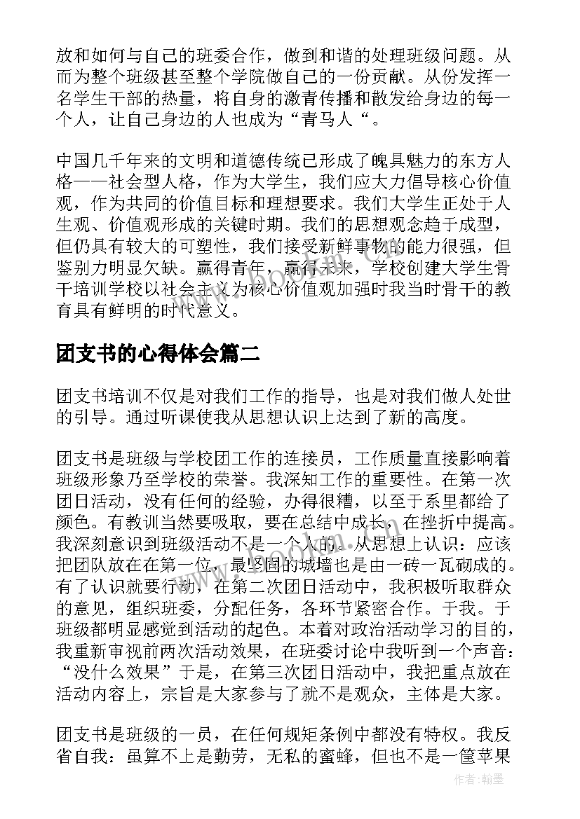 团支书的心得体会(实用6篇)