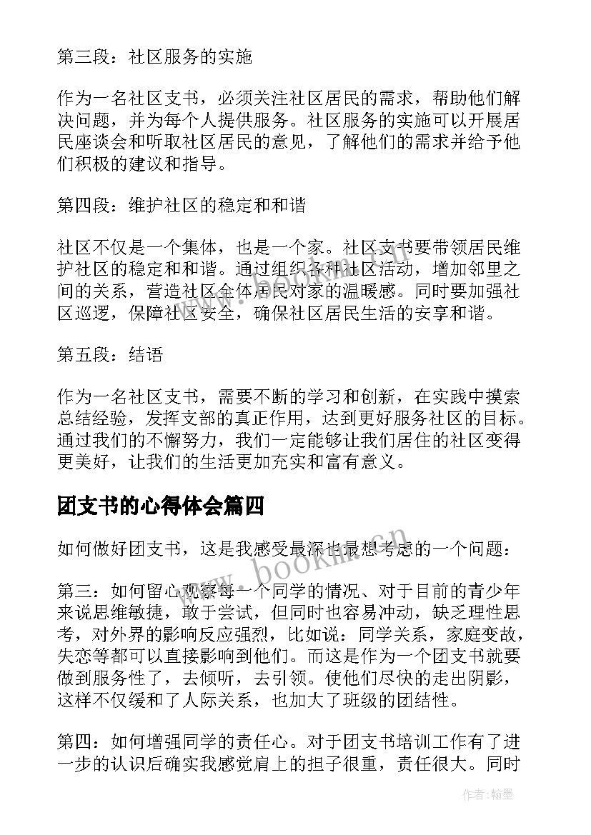 团支书的心得体会(实用6篇)