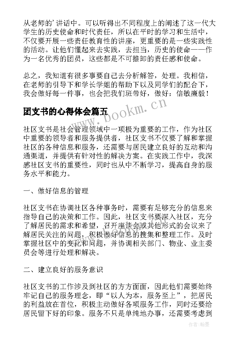 团支书的心得体会(实用6篇)