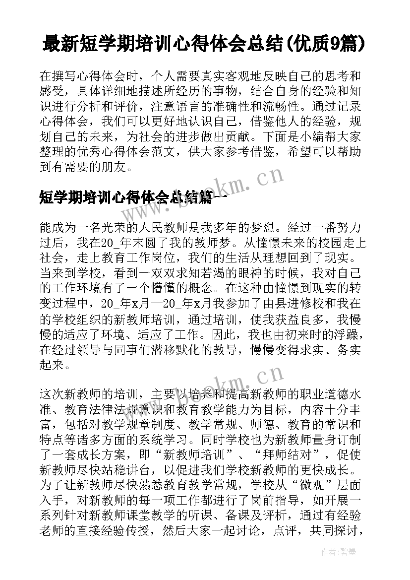 最新短学期培训心得体会总结(优质9篇)