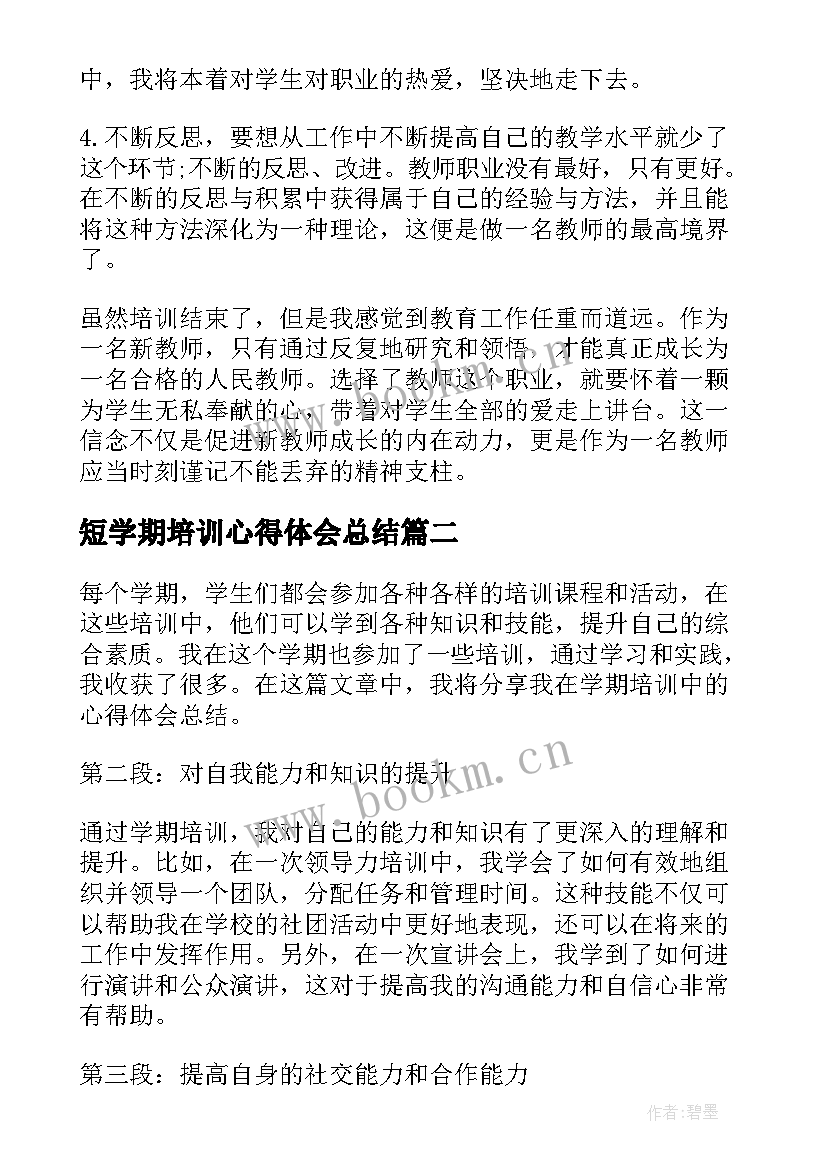 最新短学期培训心得体会总结(优质9篇)