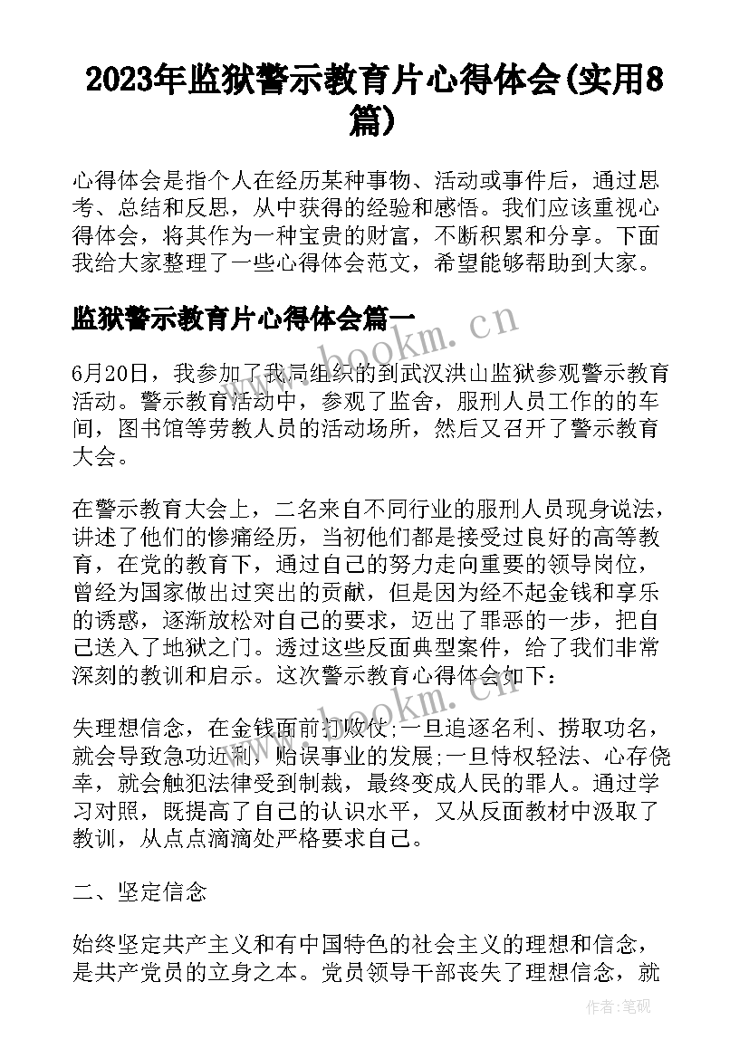 2023年监狱警示教育片心得体会(实用8篇)