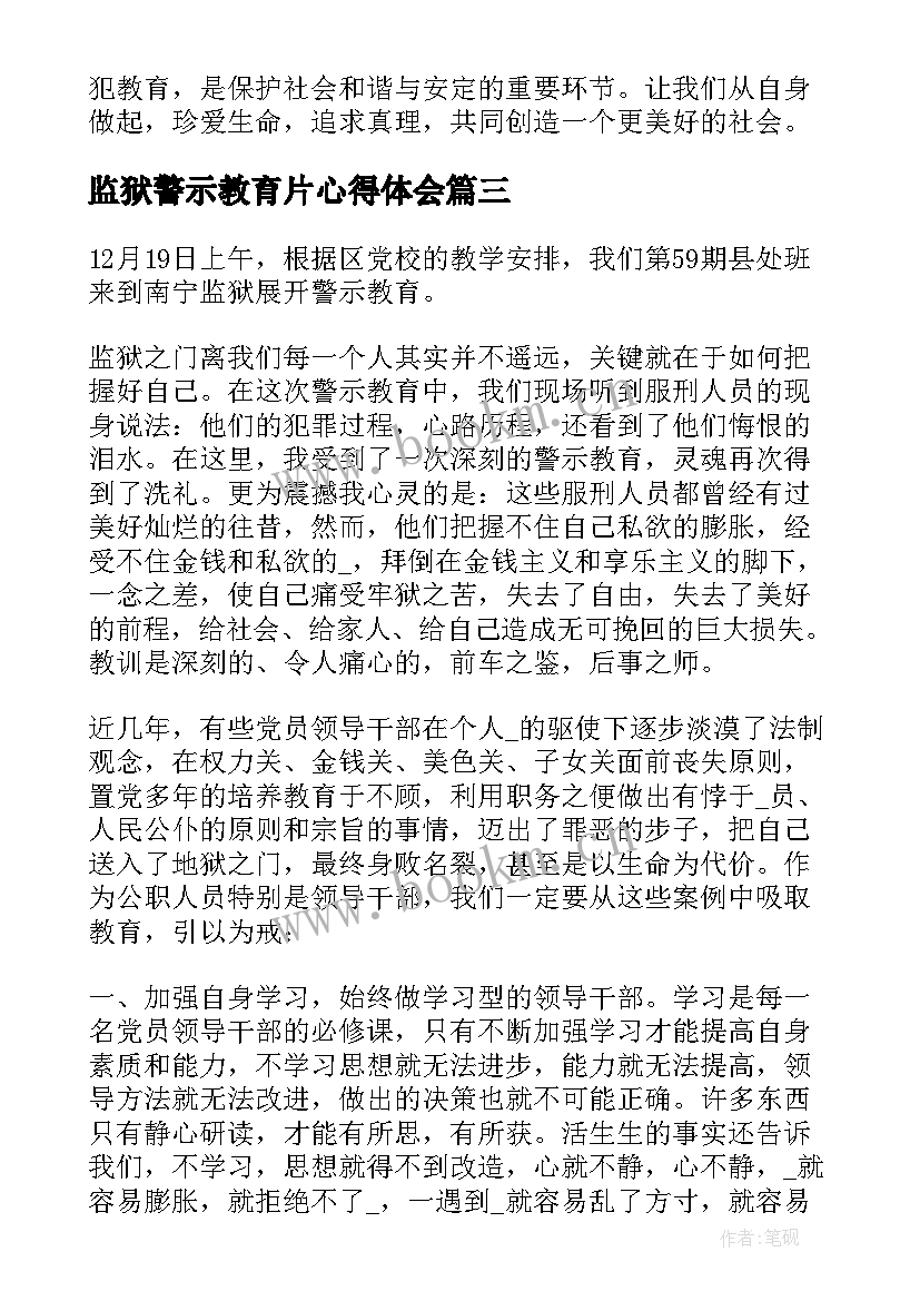 2023年监狱警示教育片心得体会(实用8篇)