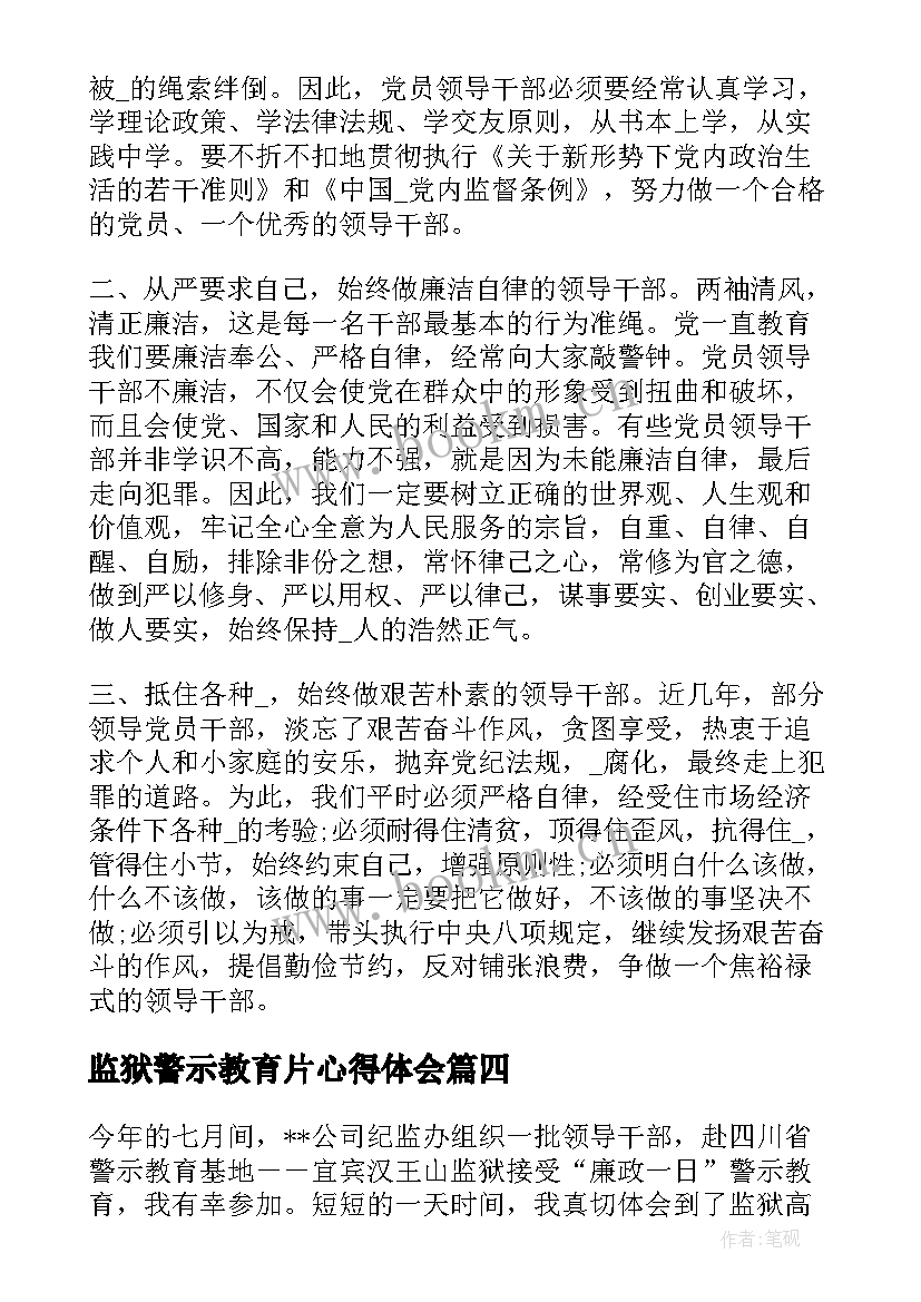 2023年监狱警示教育片心得体会(实用8篇)