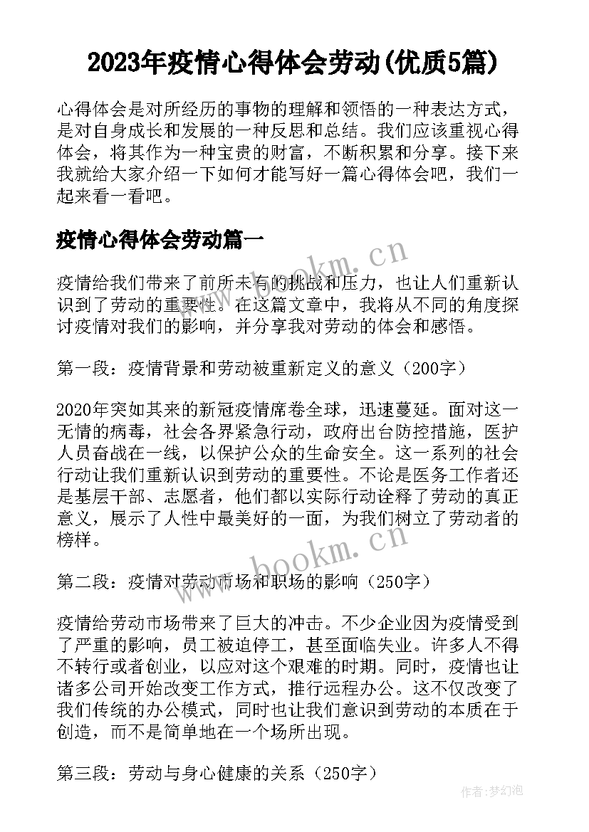 2023年疫情心得体会劳动(优质5篇)