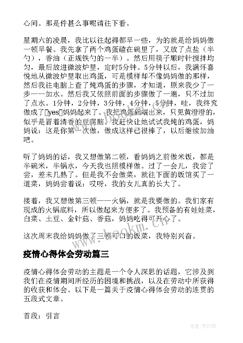 2023年疫情心得体会劳动(优质5篇)