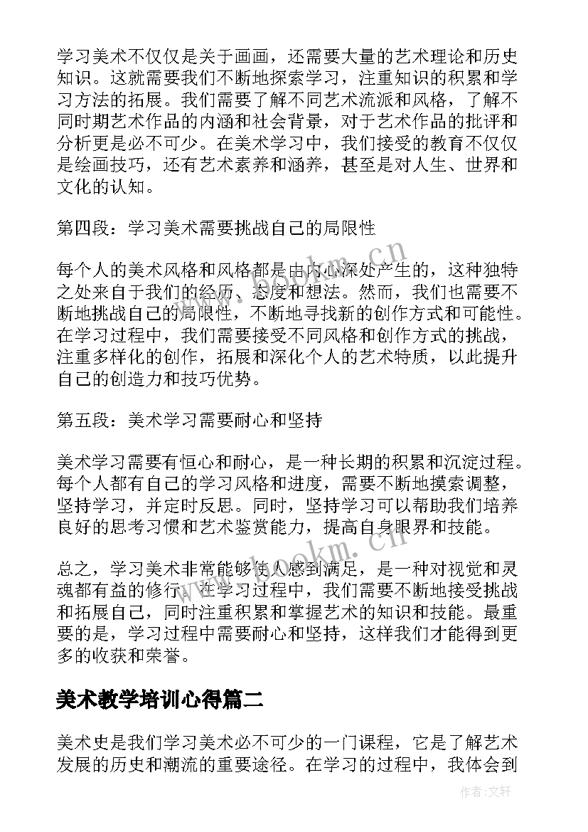 最新美术教学培训心得 美术学心得体会(模板9篇)