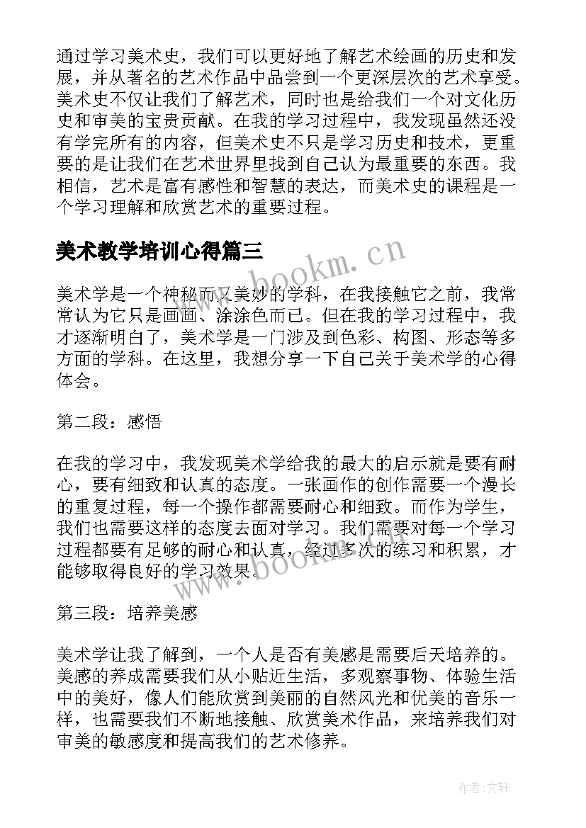 最新美术教学培训心得 美术学心得体会(模板9篇)