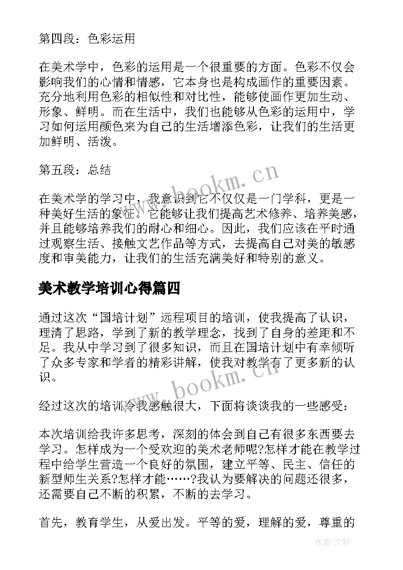 最新美术教学培训心得 美术学心得体会(模板9篇)