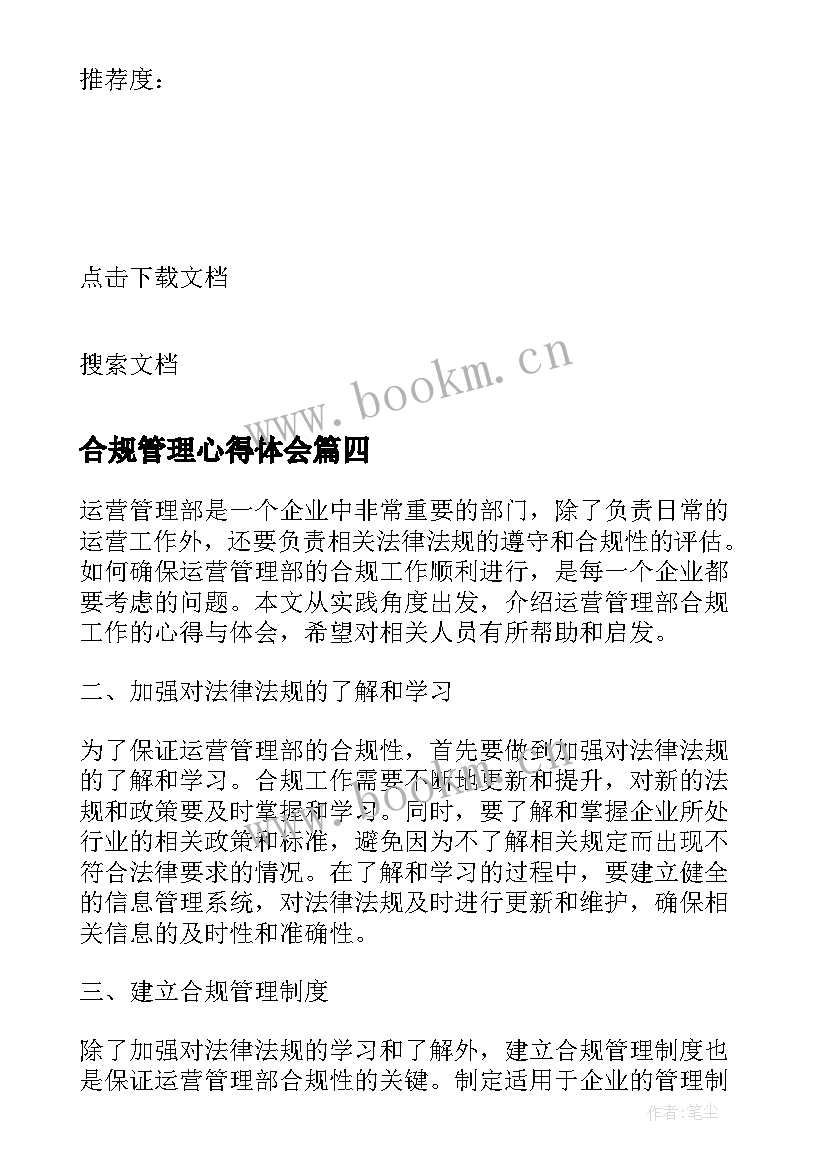 2023年合规管理心得体会 运营管理部合规心得体会(优质9篇)