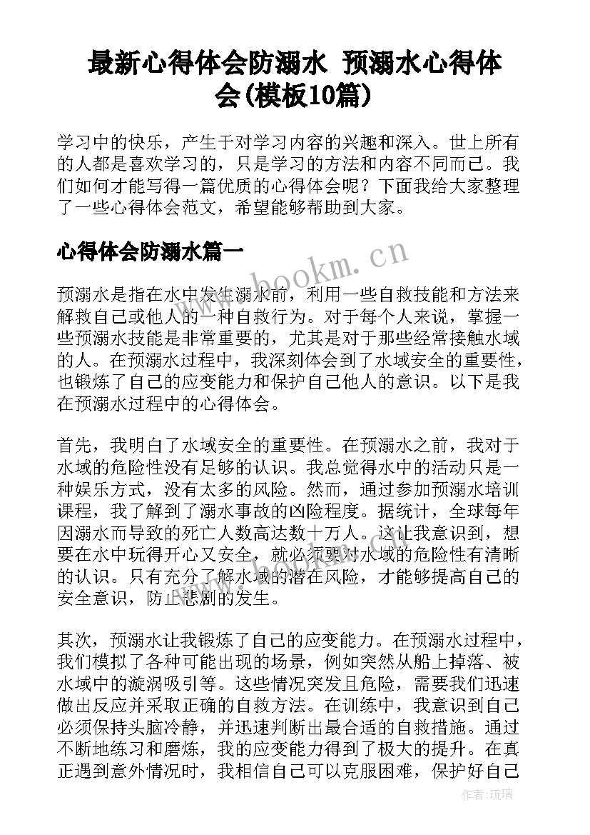 最新心得体会防溺水 预溺水心得体会(模板10篇)