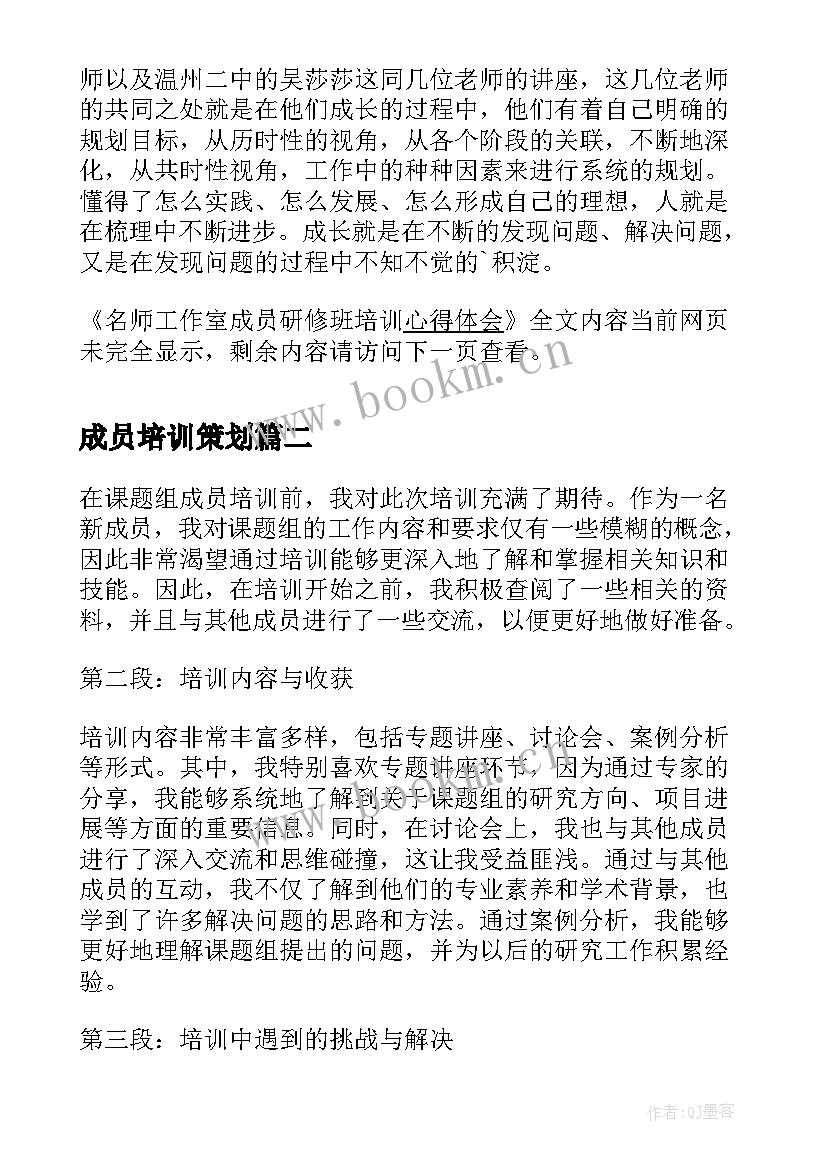 成员培训策划(优秀5篇)