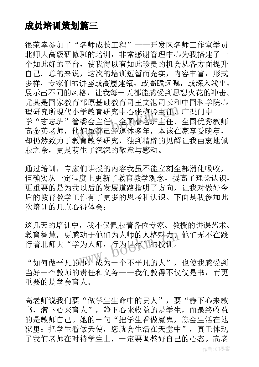 成员培训策划(优秀5篇)