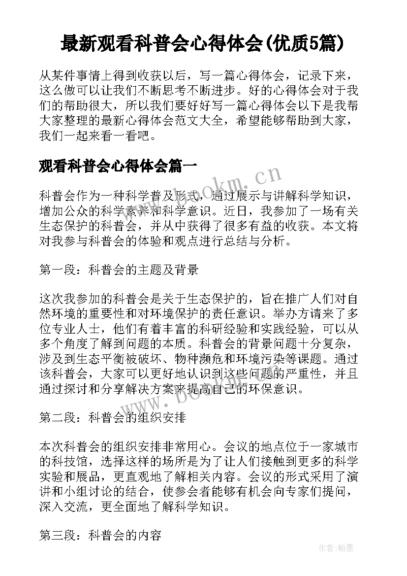 最新观看科普会心得体会(优质5篇)