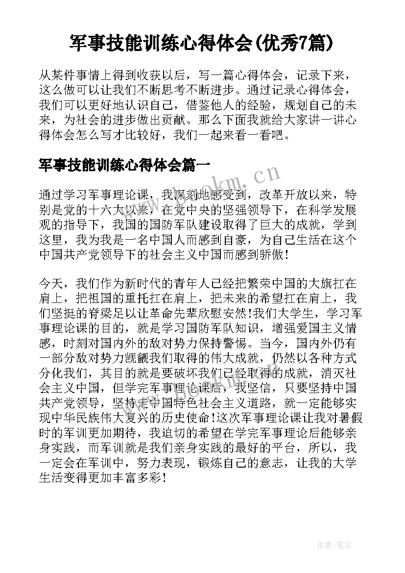 军事技能训练心得体会(优秀7篇)