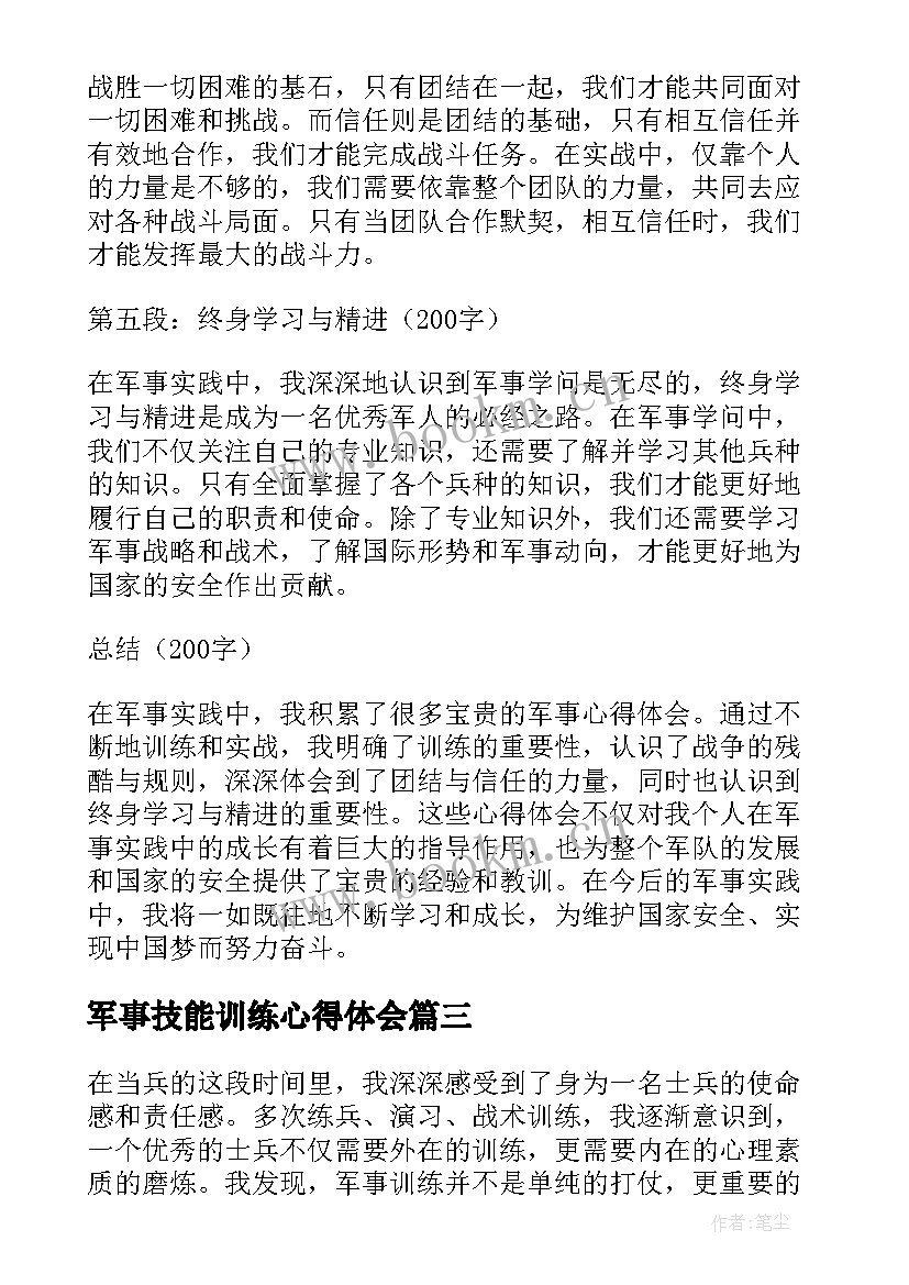 军事技能训练心得体会(优秀7篇)