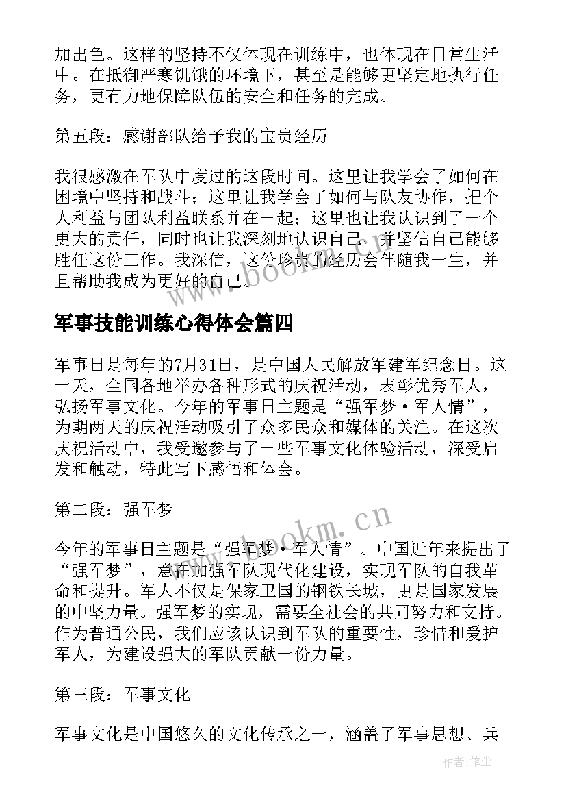 军事技能训练心得体会(优秀7篇)