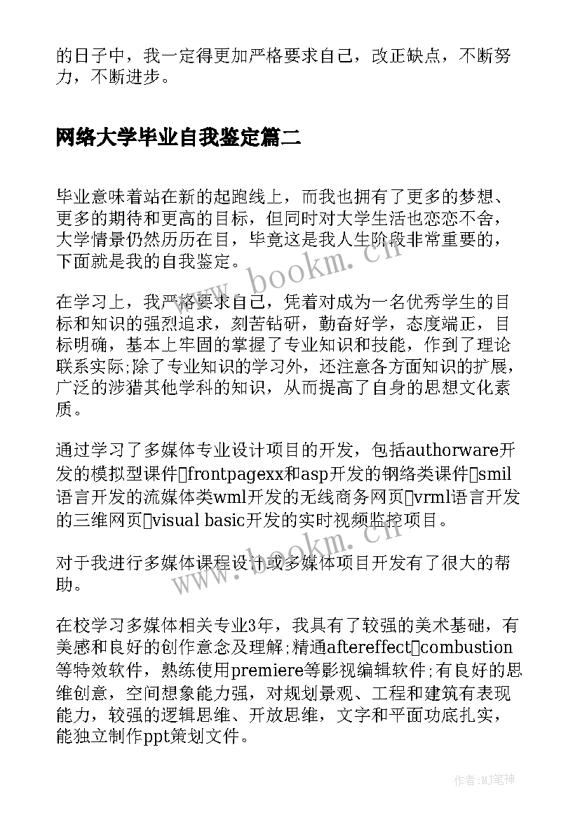 2023年网络大学毕业自我鉴定(模板5篇)