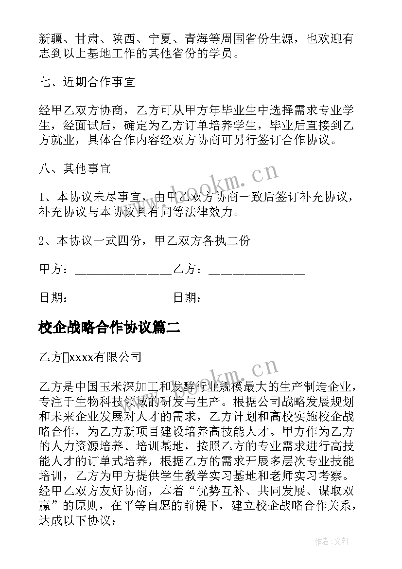 2023年校企战略合作协议(汇总5篇)