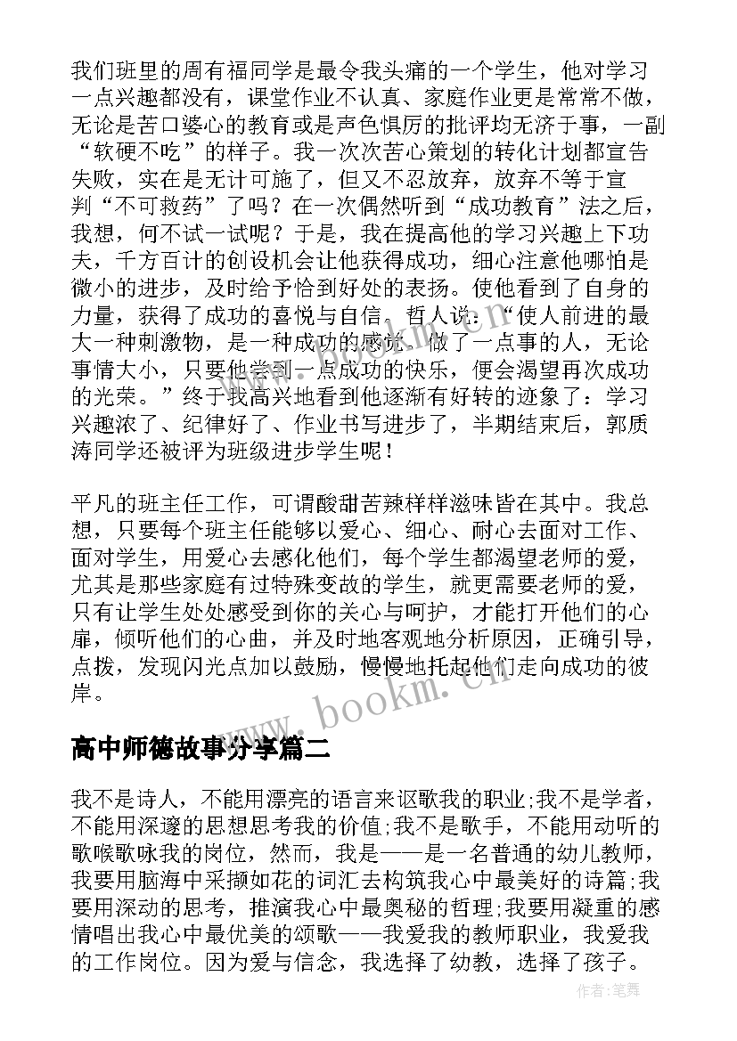 最新高中师德故事分享 教师德育故事演讲稿(大全5篇)