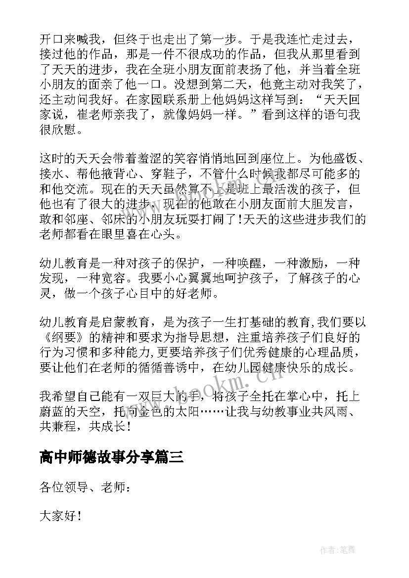 最新高中师德故事分享 教师德育故事演讲稿(大全5篇)