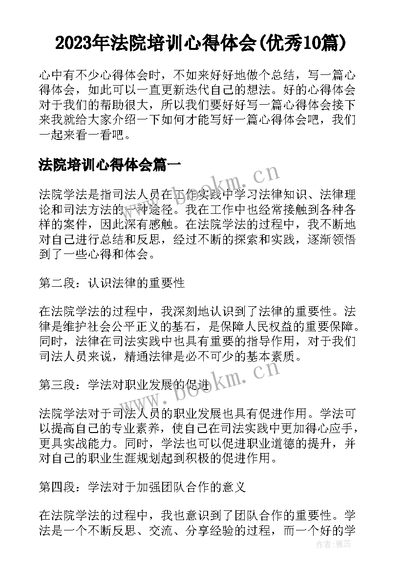 2023年法院培训心得体会(优秀10篇)