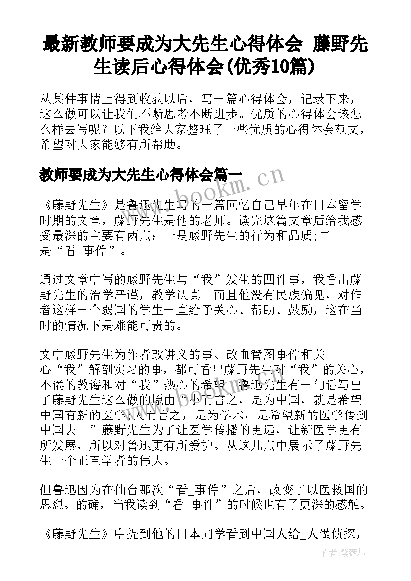 最新教师要成为大先生心得体会 藤野先生读后心得体会(优秀10篇)