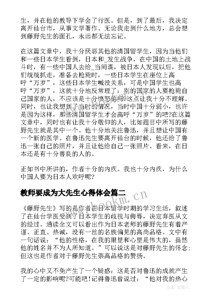 最新教师要成为大先生心得体会 藤野先生读后心得体会(优秀10篇)