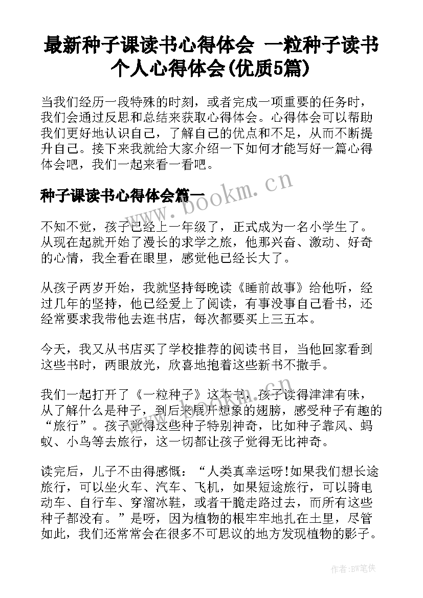 最新种子课读书心得体会 一粒种子读书个人心得体会(优质5篇)