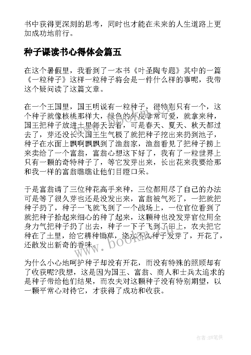 最新种子课读书心得体会 一粒种子读书个人心得体会(优质5篇)