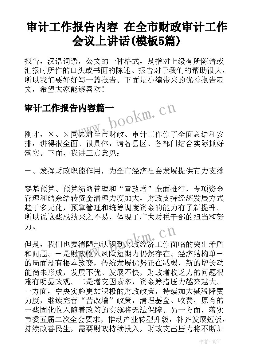 审计工作报告内容 在全市财政审计工作会议上讲话(模板5篇)