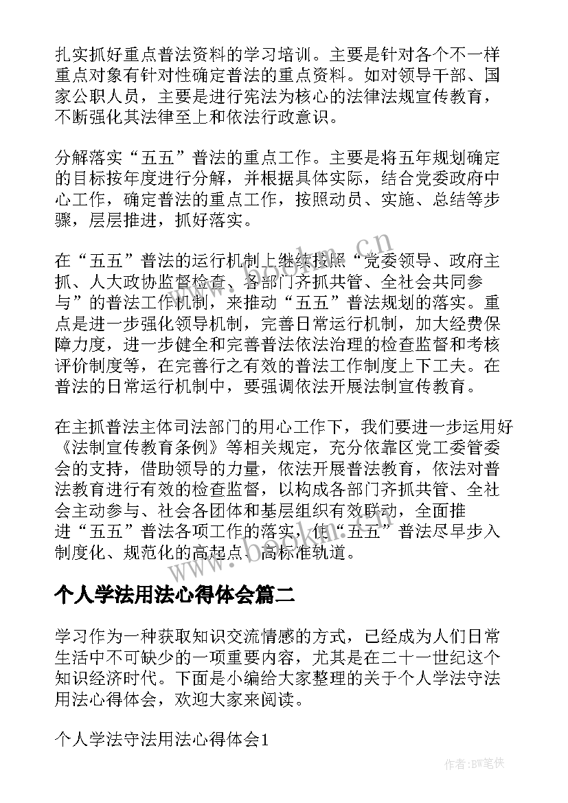 2023年个人学法用法心得体会(实用5篇)