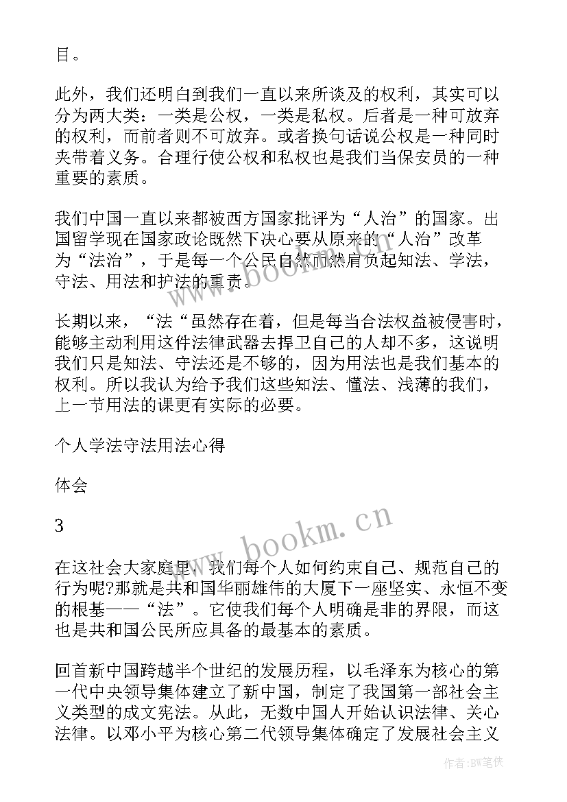 2023年个人学法用法心得体会(实用5篇)