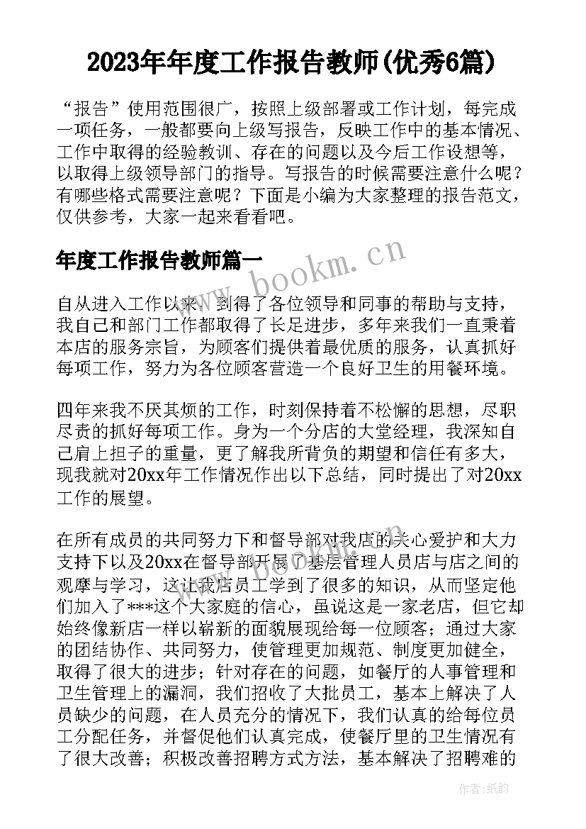 2023年年度工作报告教师(优秀6篇)