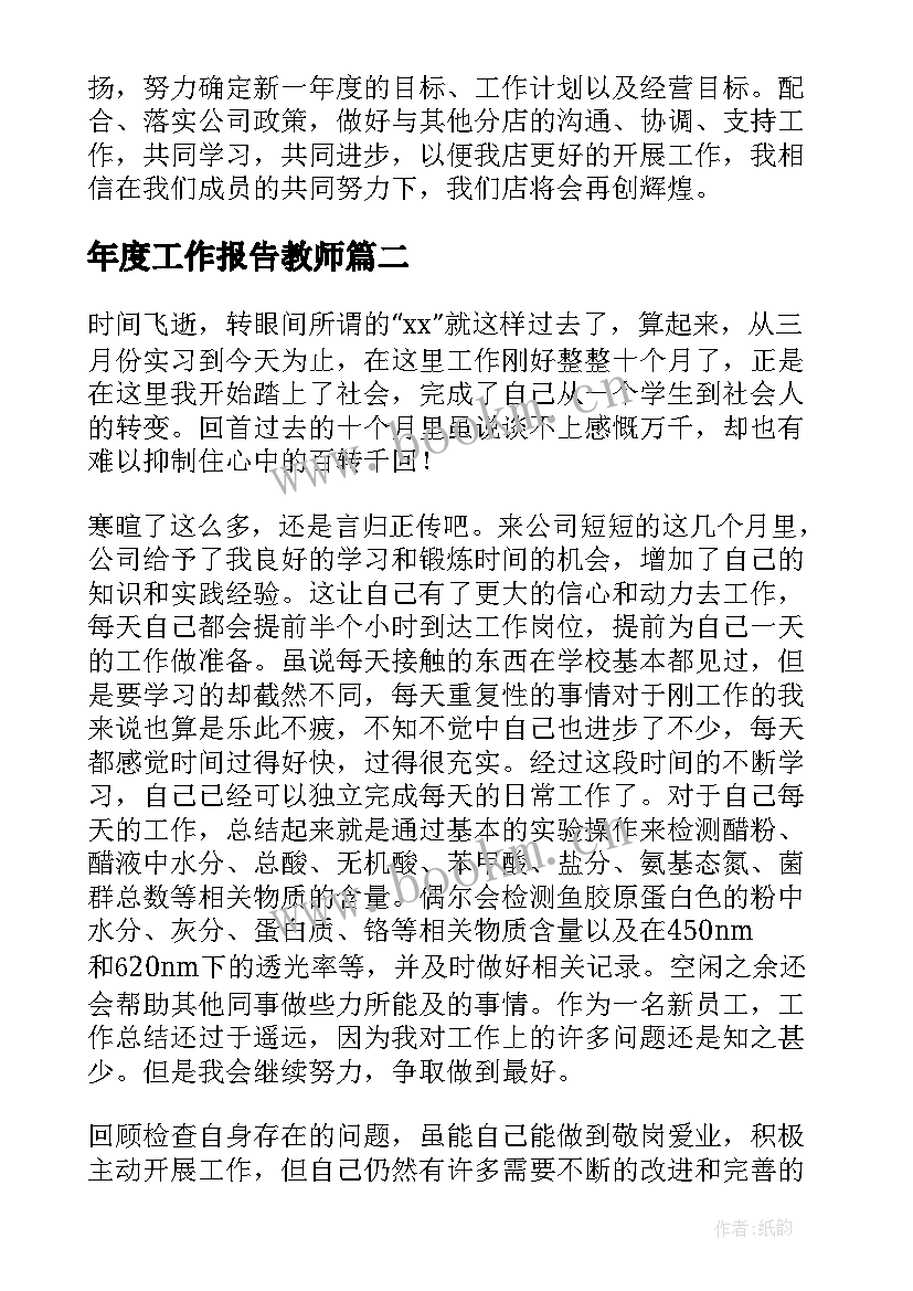 2023年年度工作报告教师(优秀6篇)