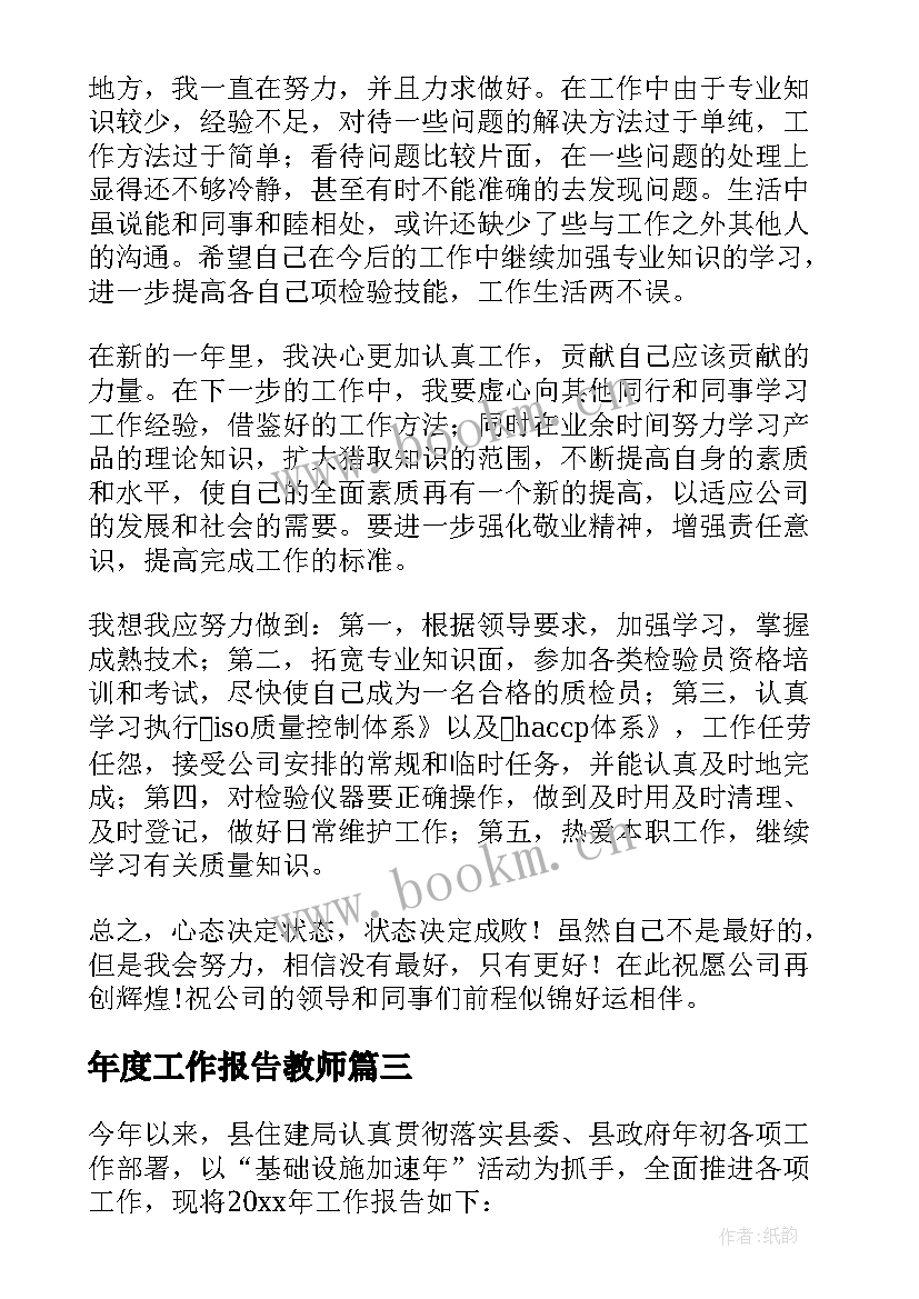 2023年年度工作报告教师(优秀6篇)